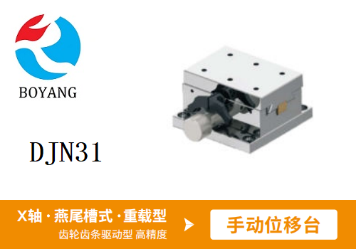 DJN31手動位移滑臺