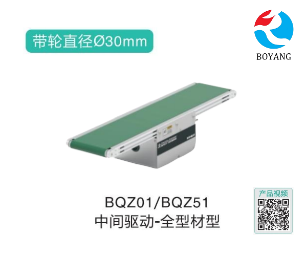 中間驅動BQZ01/BQZ51全型材型皮帶輸送機