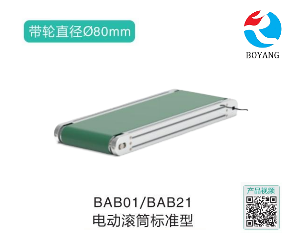 電動滾筒標準型BAB01/BAB21滾筒輸送機